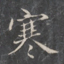 赵孟頫寒书法图片