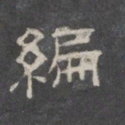 编书法图片