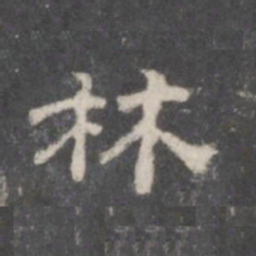 林书法图片