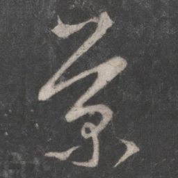 赵孟頫菊书法图片