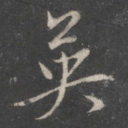 赵孟頫英书法图片