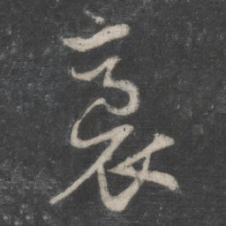 赵孟頫裛书法图片