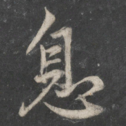赵孟頫息书法图片