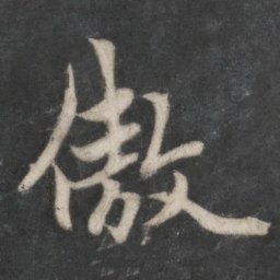 赵孟頫傲书法图片