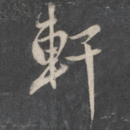 赵孟頫轩书法图片