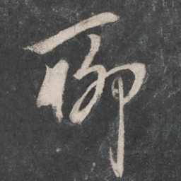 赵孟頫聊书法图片
