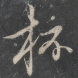 赵孟頫杯书法图片