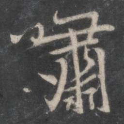 赵孟頫啸书法图片