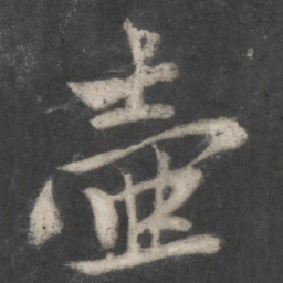 赵孟頫壶书法图片