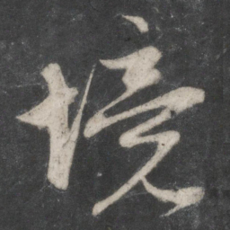 赵孟頫境书法图片