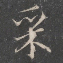 赵孟頫采书法图片