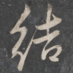 赵孟頫结书法图片