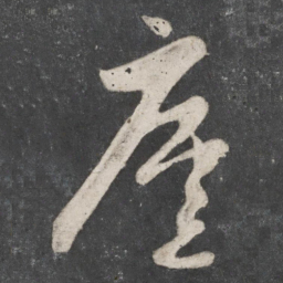 赵孟頫庐书法图片