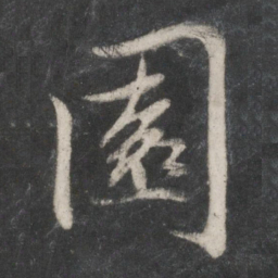 赵孟頫园书法图片