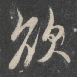 赵孟頫欲书法图片