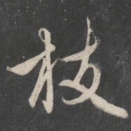 赵孟頫枝书法图片