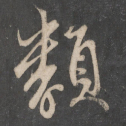 赵孟頫类书法图片