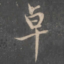 赵孟頫卓书法图片