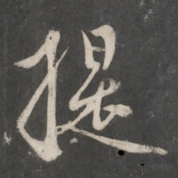 赵孟頫提书法图片
