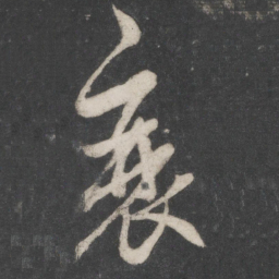 赵孟頫衰书法图片