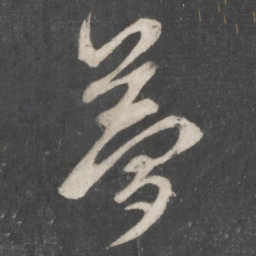 赵孟頫梦书法图片