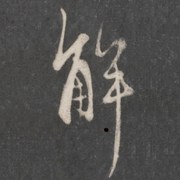 赵孟頫解书法图片