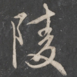 赵孟頫陵书法图片