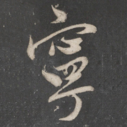 赵孟頫宁书法图片