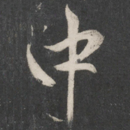 赵孟頫中书法图片