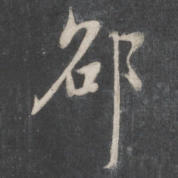 赵孟頫邵书法图片