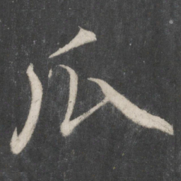 赵孟頫瓜书法图片