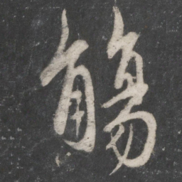 赵孟頫觞书法图片
