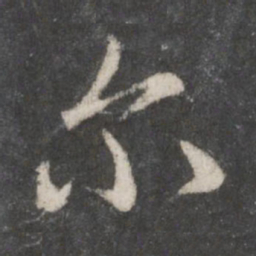 王知敬劎书法图片
