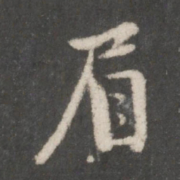 赵孟頫眉书法图片