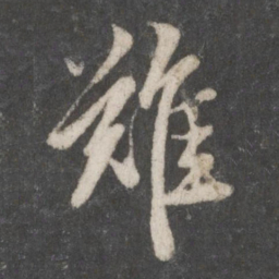 赵孟頫难书法图片