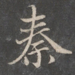 赵孟頫秦书法图片