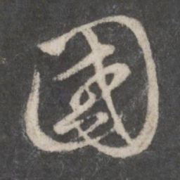 赵孟頫国书法图片