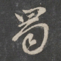 赵孟頫蜀书法图片