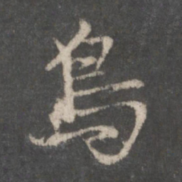 赵孟頫鸟书法图片