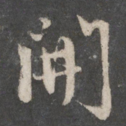 赵孟頫开书法图片