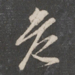 赵孟頫危书法图片