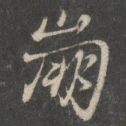 赵孟頫崩书法图片