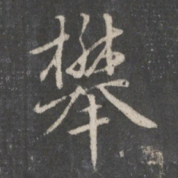 赵孟頫攀书法图片