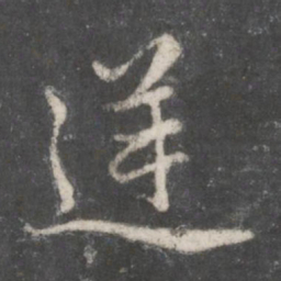 赵孟頫逆书法图片