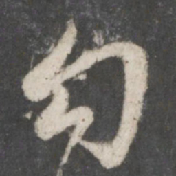 赵孟頫勾书法图片