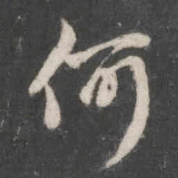 赵孟頫何书法图片