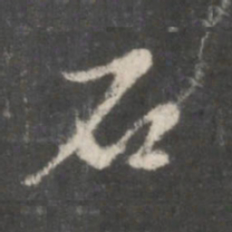 赵孟頫石书法图片