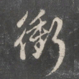 赵孟頫冲书法图片