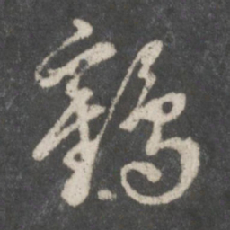 赵孟頫鹤书法图片