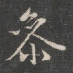 赵孟頫参书法图片